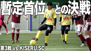 【ソサイチ北海道第3戦】暫定首位と大一番に新メンバーが躍動Jリーガーのプライドを懸けて勝利を掴め 【vs KISERUSC】 [upl. by Eatnuahc]