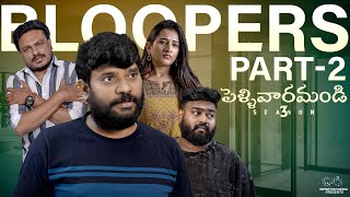 Pellivaramandi Bloopers  Season 3  Part  2  Prasad Behara  Viraajitha  Telugu Web series 2024 [upl. by Browning]