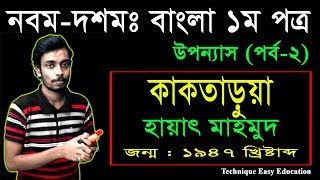 27 Nine Ten Bangla 1st Paper Uponnash Kaktarua Part2 ll SSC Uponnash Kaktarua ll কাকতাড়ুয়া [upl. by Cilka]