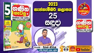 Ganitha Gatalu  Grade 5  ගණිත ගැටලු  25th September 2023  Samanala Danuma [upl. by Nuawd]