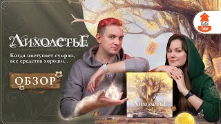 Борьба Волшебных Кланов  Лихолетье Evenfall — Обзор настольной игры [upl. by Aidnahs]