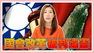 大法官判決了！國會調查權、藐視國會罪都判違憲，大法官怎麼說的？ [upl. by Ole]