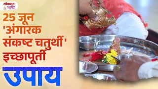 25 June Angark Sankasht Chaturthi Upay  Puja Muhurt  SG3 [upl. by Aisatnaf]