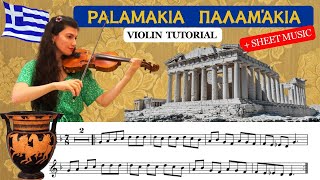 quotPalamakiaπαλαμάκιαquot Greek Folk Song  Violin Tutorial  Sheet music PDF [upl. by Ralleigh]