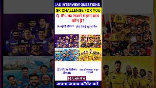 IPL का सबसे महंगा ब्रांड कौन है shorts gkquestion gkquiz [upl. by Koosis]