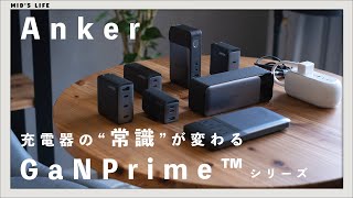 【Anker】充電器の新常識！『GaNPrime™️』搭載の“同時” 急速充電シリーズが凄かった [upl. by Diamond]