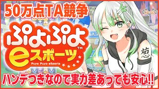 【 ぷよスポ Switch】初心者～上級者まで誰でも参加OK！50万点TA競争！予約制【 ぷよぷよeスポーツ 】 [upl. by Ennyrb]