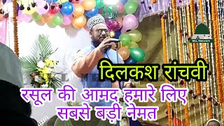 Dilkash Ranchvi  रसूल की आमद हमारे लिए सबसे बड़ी नेमत  Jashne Eid Milad Un Nabi [upl. by Kirsti573]