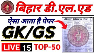 बिहार डीएलएड Gk Gs class 2024  Bihar deled entrance Gk gs class  Bihar deled Gk questions [upl. by Nodmac916]