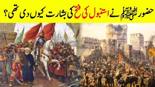 Why Did Prophet Muhammad SWA Predict The Conquest Of Constantinople  History Of Istanbul [upl. by Cosme]