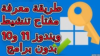 طريقة معرفة مفتاح تنشيط ويندوز 11 و 10 بدون برامج [upl. by Eednus]