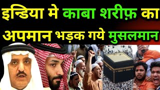 इन्डिया मे काबा शरीफ़ का अपमान भड़क गये मुसलमान arabnewsinhindi indiauplatestnews theziavlog [upl. by Rap]