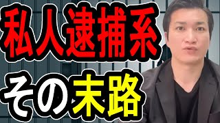 【私人逮捕系の末路】半年で1000万円近く稼ぐ…それちゃんと納税している？【懲役先生 】 [upl. by Atnuahs580]