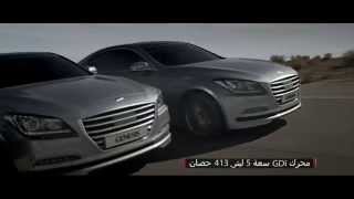 إعلان هيونداي جينيسيس الجديدة كلياً  The All New Hyundai Genesis [upl. by Nirag264]