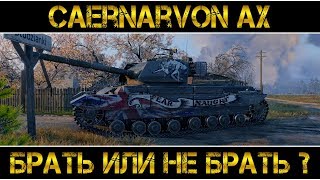 Caernarvon AX  БРАТЬ ИЛИ НЕ БРАТЬ [upl. by Hadley]