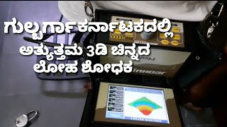 3D Gold Metal Detector In Karntaka [upl. by Jdavie381]