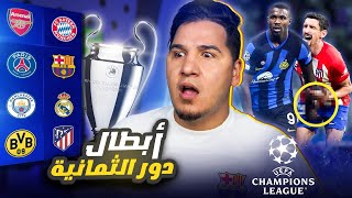 برشلونة سيتوج بطلاً لدوري الأبطال ؟ وهذه أقوى قرعة دور 8 🔥💪🏻 [upl. by Neelloc]