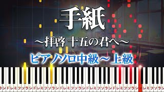 【楽譜あり】手紙～拝啓 十五の君へ～アンジェラ・アキ（ピアノソロ中級～上級）【ピアノアレンジ楽譜】Angela Aki  Letter to My 15 Year Old Self [upl. by Yenttirb]