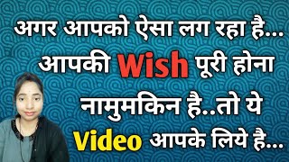 Agar Aapko Lagta ki Wish Puri Nahi Hogi To Ye Video Apke Liye Hai ll lawofattraction ✨ ll loa [upl. by Underwood]