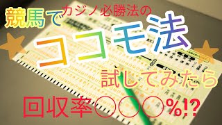 【競馬】ギャンブル必勝法のココモ法を競馬で試してみた！ [upl. by Kinnon]