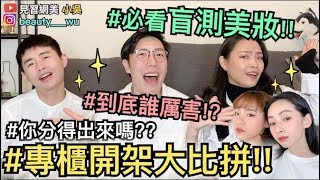 【見習網美 小吳】必看！專櫃vs開架盲測評比！分不出來別說你會化妝！貴族眼來了！ [upl. by Porta445]