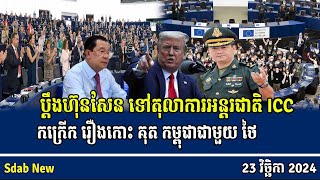 Complains to Hun Sen to ICC over Koh Kut Cambodia with Thailand [upl. by Aidul]