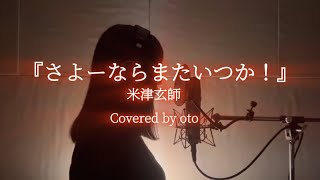 『さよーならまたいつか！米津玄師』 3キー／Covered by oto [upl. by Pish]