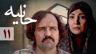 سریال حانیه  قسمت 11  Serial Hanieh  Part 11 [upl. by Khalsa]