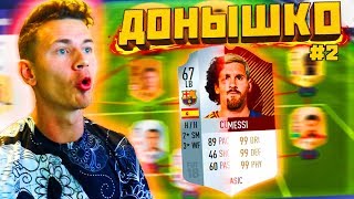 ПЕРВЫЙ ИГРОК ПРИШЕЛ ✪ FIFA 18  ДОНЫШКО ✪ 2 [upl. by Thun]