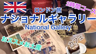 ナショナルギャラリー ロンドン旅 お土産おすすめ [upl. by Eivod]