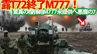 【総集編】トップ10 米驚異の榴弾砲M777を提供！旧ソ連式の露軍は壊滅寸前へ？ウクライナ軍東部を奪還へ・・・ [upl. by Noli291]