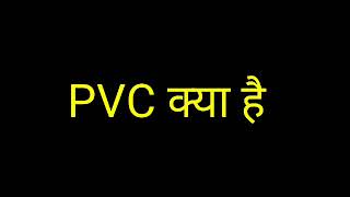 pvc क्या है ।।what is pvc in hindi [upl. by Ketty]