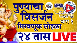 Pune Visarjan 2024 पुण्याच्या विसर्जन मिरवणुकीचा Live सोहळा Aarpaar वर [upl. by Caddaric]