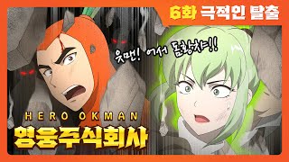 영웅주식회사ENG 👿빨간 눈의 감염자들👿 권모술 선배 살아있는거지 [upl. by Eanod]