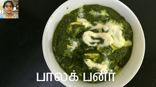 Palak Paneer Palak Paneer Receipeபாலக் பனீர்Spinach and Cottage Cheese Receipe [upl. by Uohk]