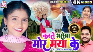 Karan Kiran Chauhan  Cg Song  Karle Bharosha Mor Maya Ke Dani Verma Kanchan Joshi Chhattisgarhi [upl. by Fanchie608]