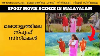 Spoof Movie Scenes In Malayalam [upl. by Maccarone508]