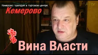 Диверсия в Кемерово вина власти [upl. by Thin]