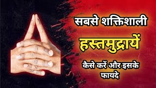 5 Most Powerful Hand Gestures  How To Do and Its Benifits  What is Hand Posture  Best Hand Mudras [upl. by Renick356]