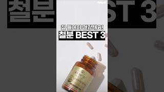 철들어야 건강해요 철분 best 3 [upl. by Toomay]