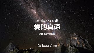 爱的真谛 The Essence of Love  PinYin Worship Song [upl. by Ihsakat]