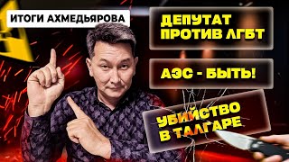 Колонизация через АЭС Убийство в Талгаре и как депутат экстремистов искал [upl. by Cicely]