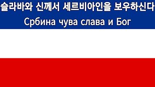 신유고슬라비아 연방 슬라바와 신께서 세르비아인을 보우하신다 Србина чува слава и Бог [upl. by Elorac]