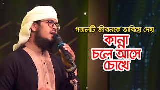 গজলটি জীবনকে ভাবিয়ে দেয় কান্না চলে আসে চোখে । Bangla Gojol । Islamic Song 2022 [upl. by Talbert]