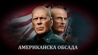 Американска обсада  БГ аудио BG audio HD [upl. by Ellertnom]