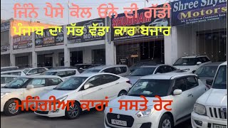 Patran car Bazar in Punjab ਸਸਤੇ ਰੇਟਾ ਤੇ ਕਾਰਾ CHEEMA VLOGS [upl. by Luhe]