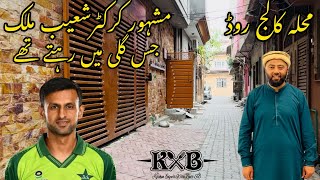 Cricketer Shoaib Malik Ka Purana Ghar  Mohalla College Road Sialkot  Vlog  Sialkot  KXB [upl. by Nired345]