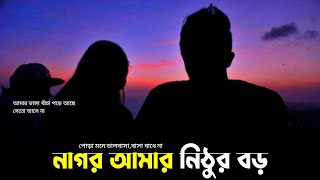 Nagor Amr Nithur Boro  নাগর আমার নিঠুর বড়  Lyrical Song  Bangla Sad Song [upl. by Nirak]