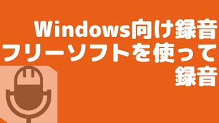 Windows向け録音フリーソフトを使って録音 [upl. by Stig179]