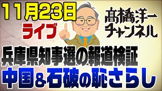 11月23日ライブ 兵庫県知事選報道amp中国経済amp石破外交のウラ話 [upl. by Aphra]